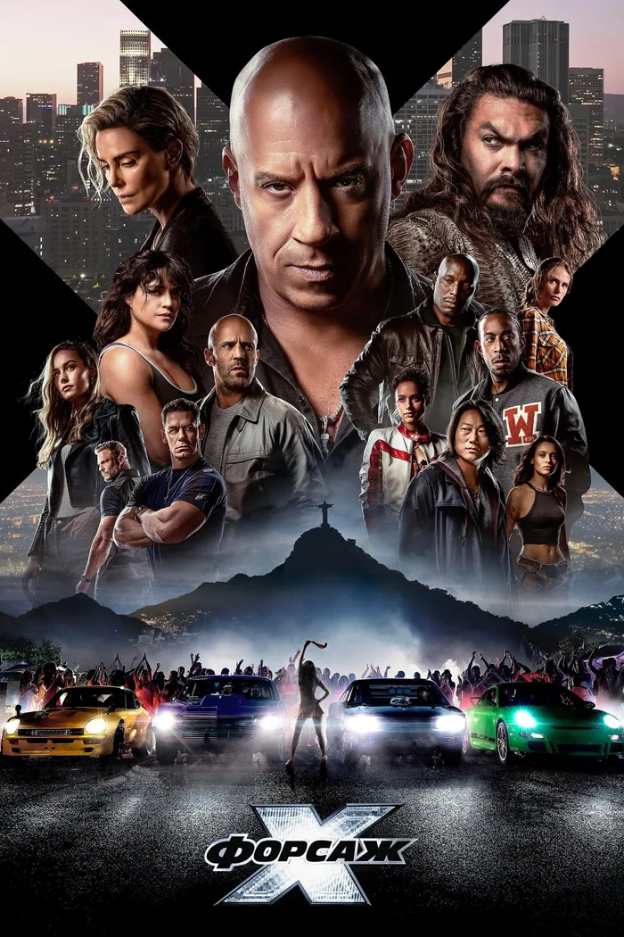 Форсаж 10 (2023) poster