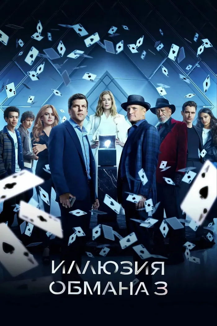 Иллюзия обмана 3 (2025) poster