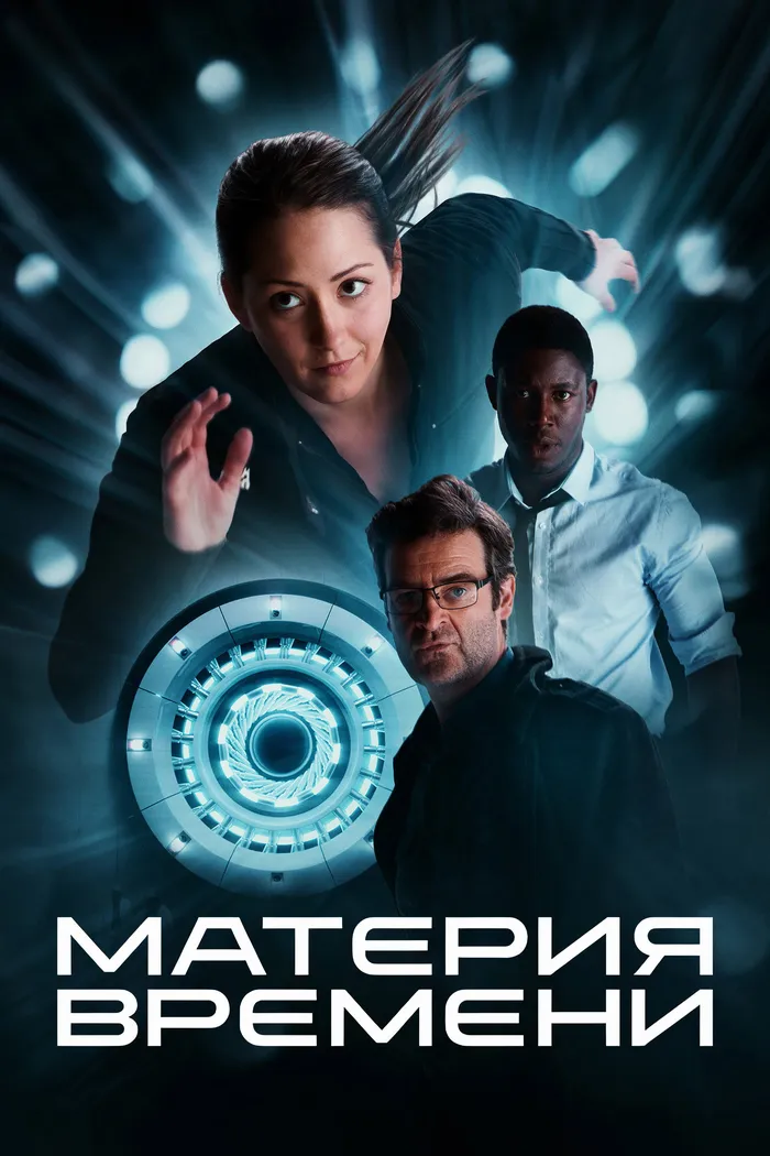 Материя времени (2025) poster