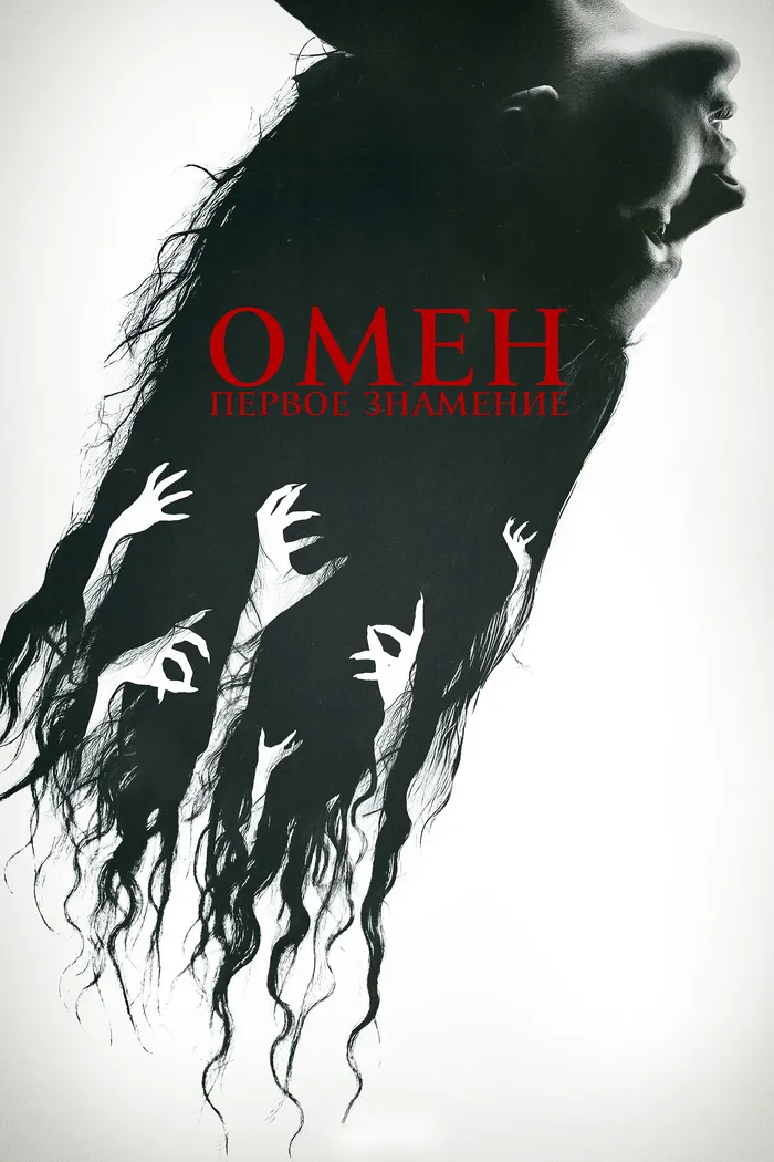 Омен. Первое знамение (2024) poster