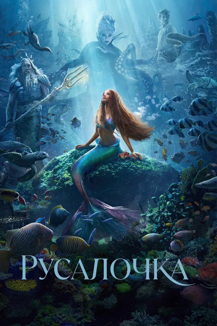 Русалочка (2023) poster