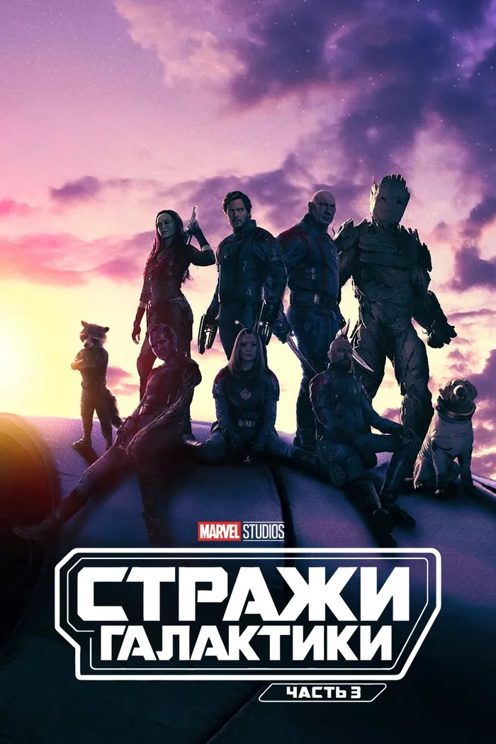 Стражи Галактики. Часть 3 (2023) poster