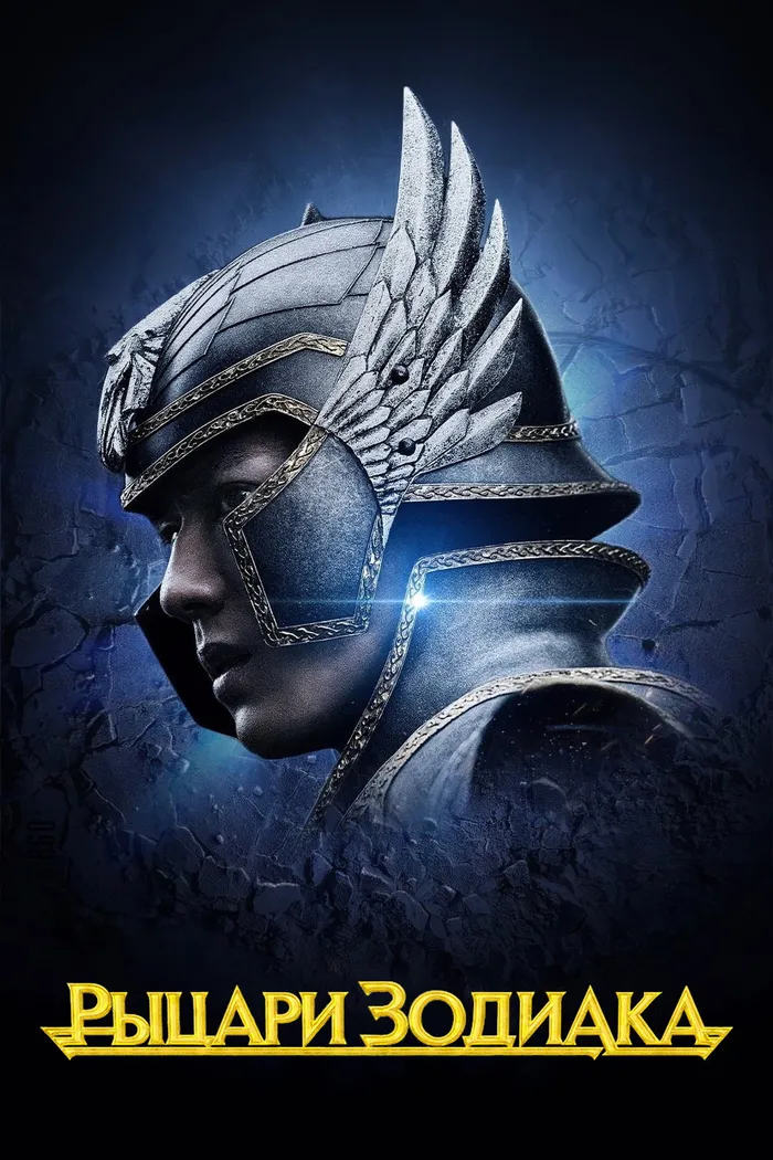 Рыцари Зодиака (2023) poster