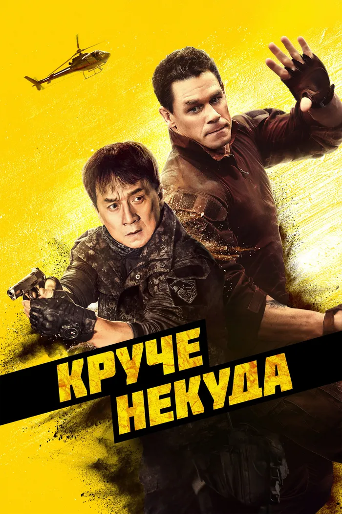 Круче некуда (2023) poster