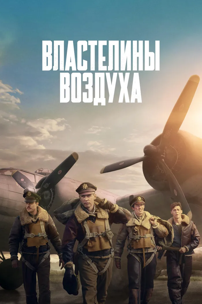 Властелины воздуха (2024) poster