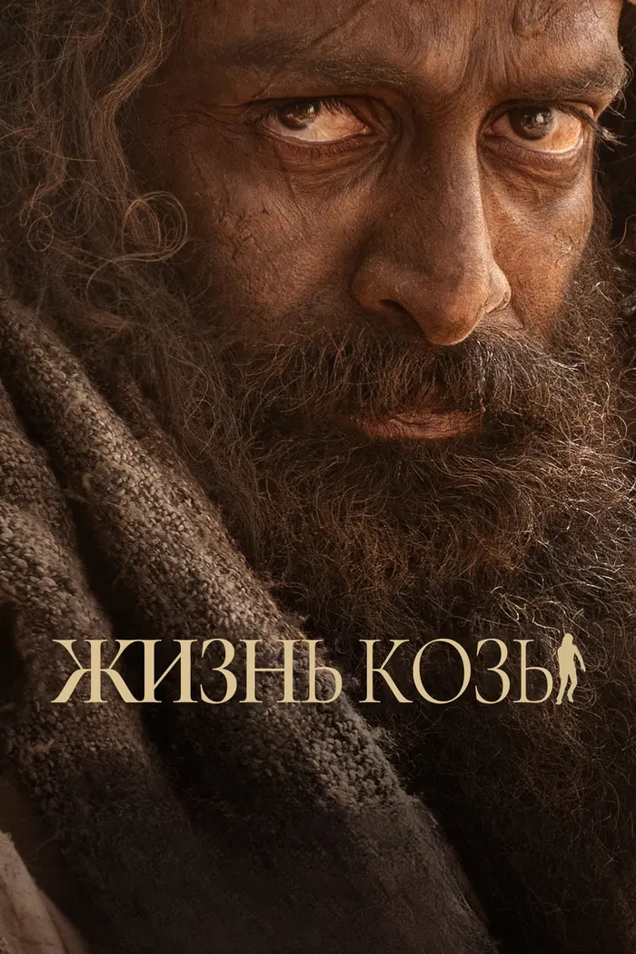 Жизнь козы (2024) poster
