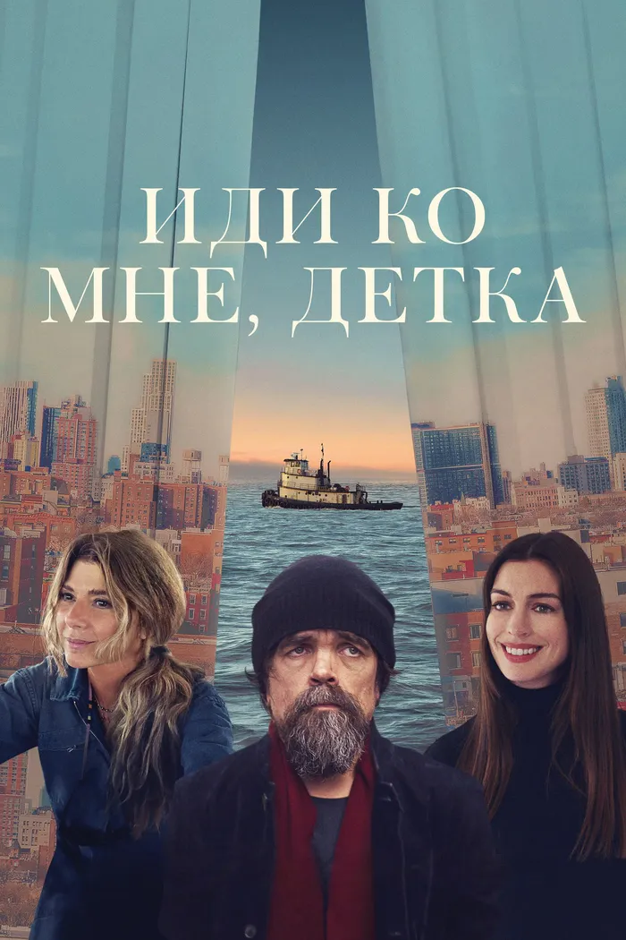 Иди ко мне, детка (2023) poster