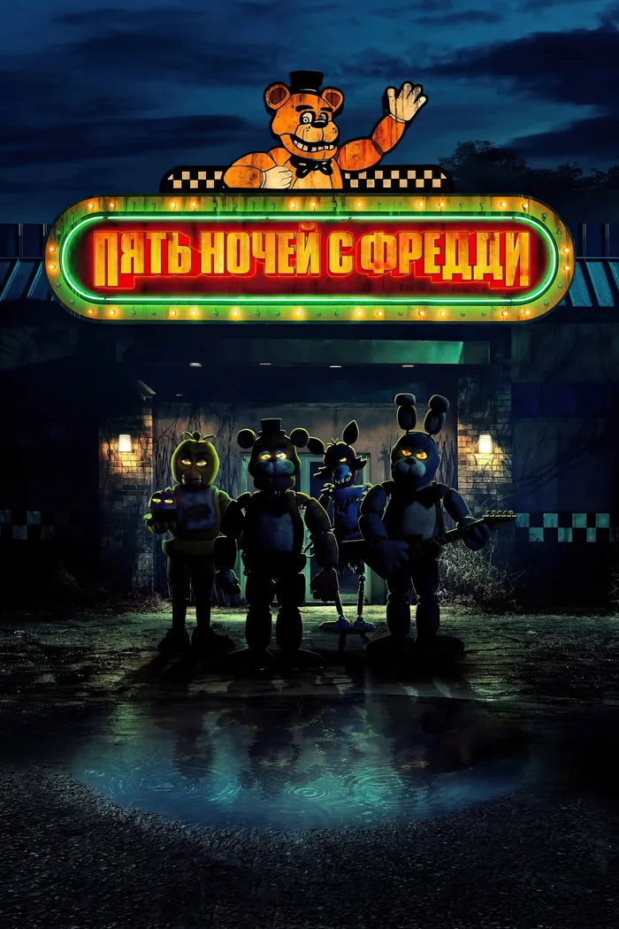 Пять ночей с Фредди (2023) poster