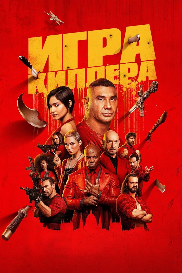 Игра киллера (2024) poster