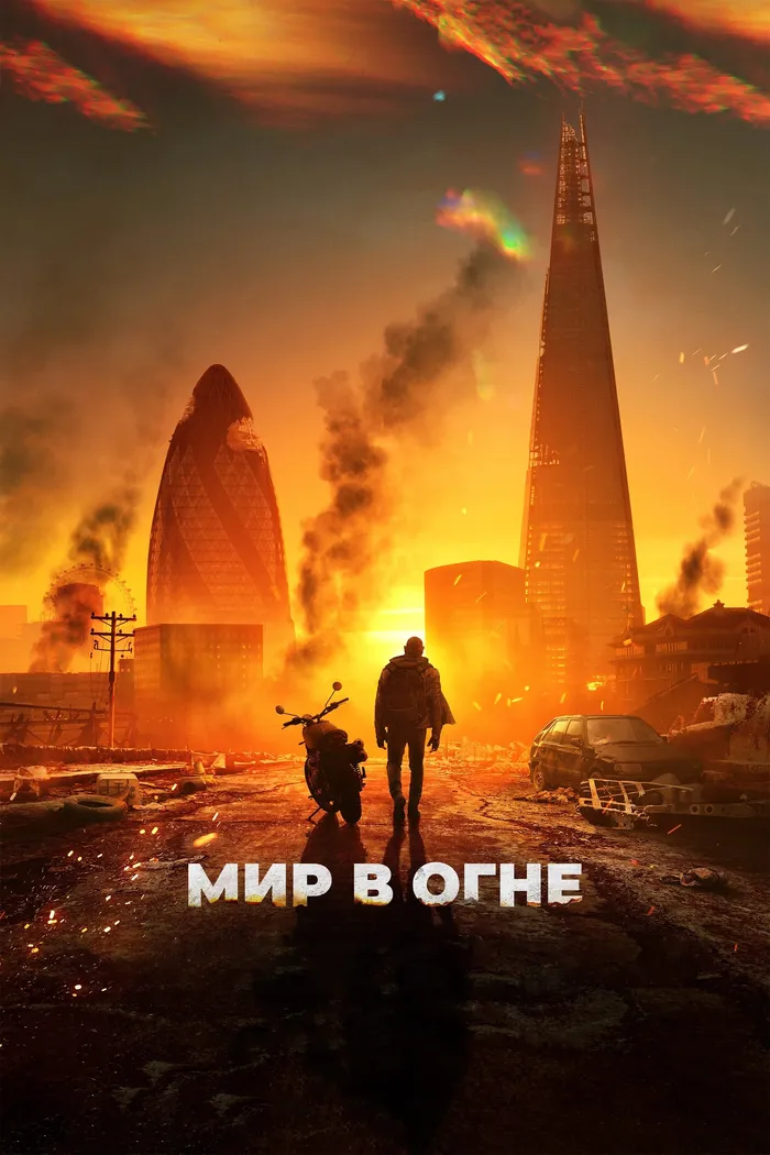 Мир в огне (2025) poster