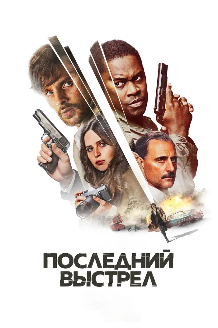 Последний выстрел (2023) poster