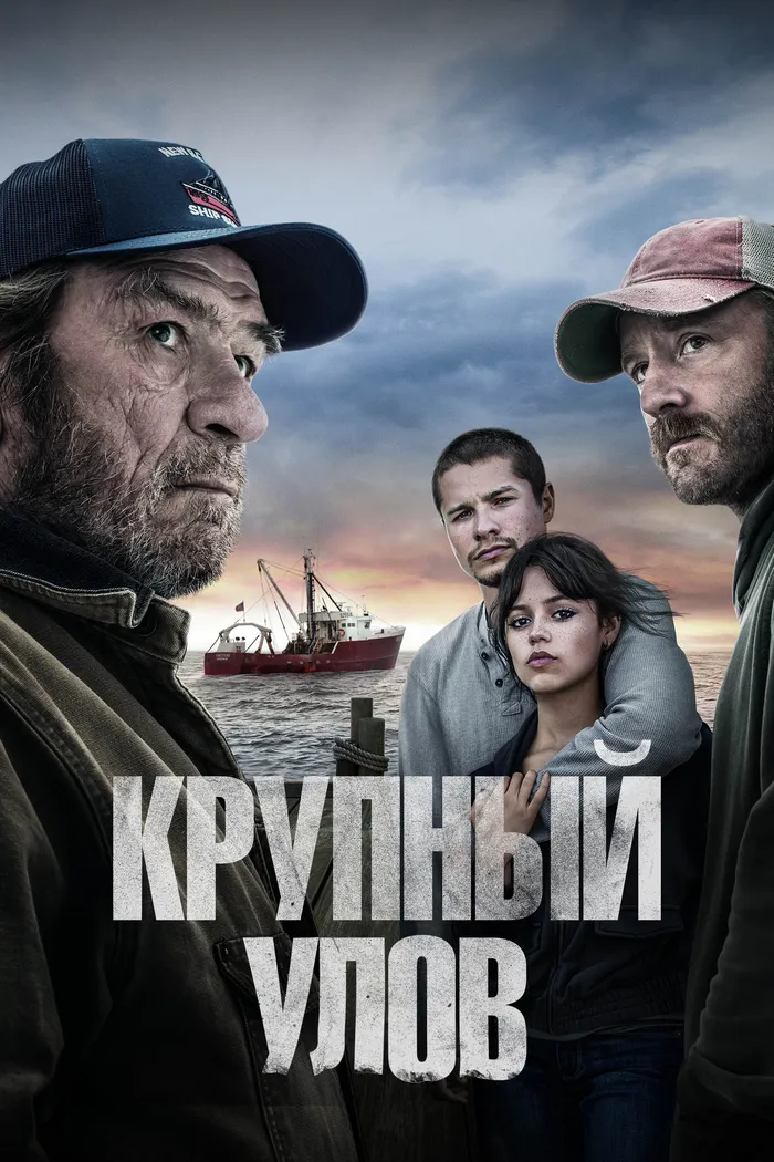 Крупный улов (2023) poster