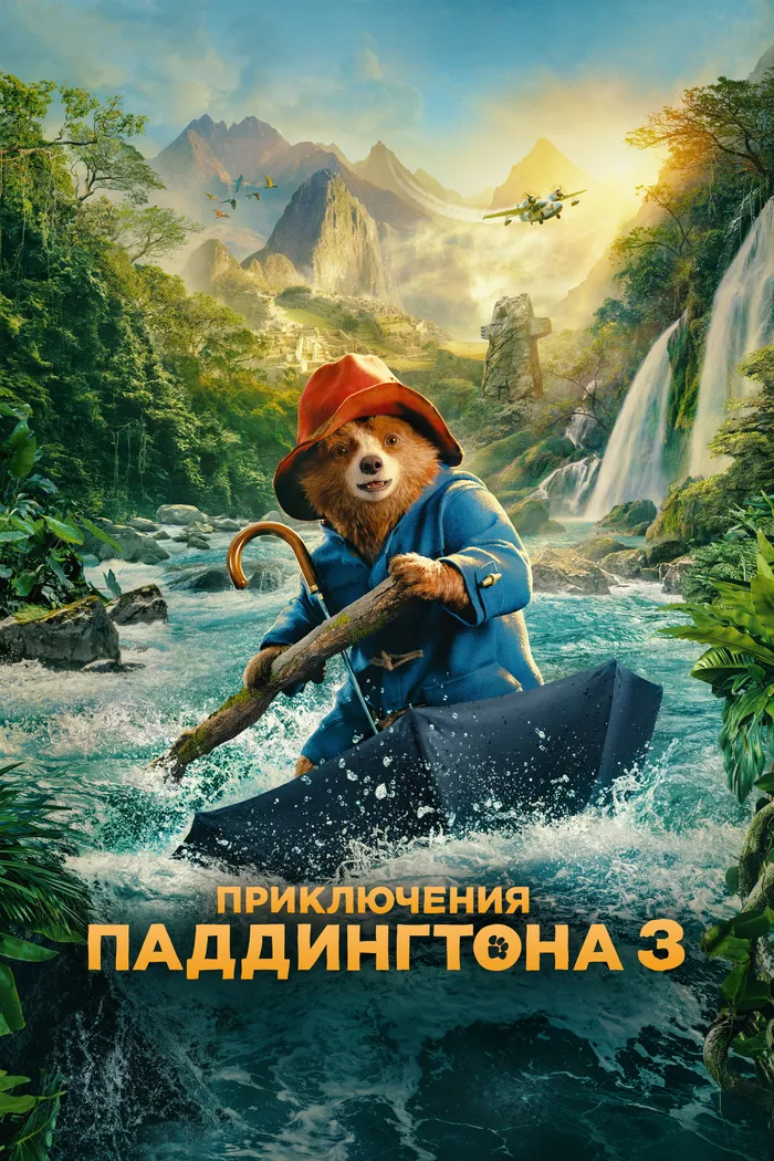 Приключения Паддингтона 3 (2024) poster