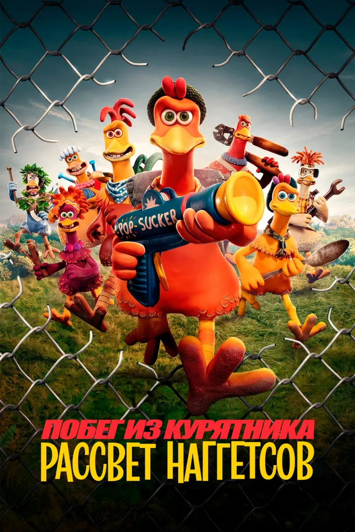 Побег из курятника: Рассвет наггетсов (2023) poster