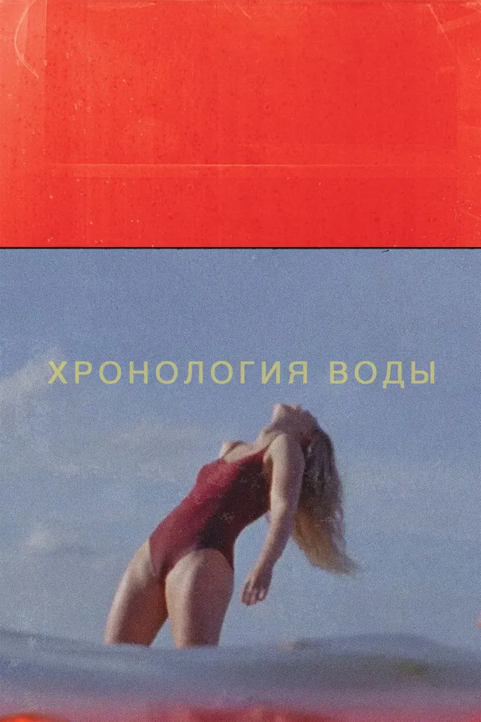 Хронология воды (2025) poster