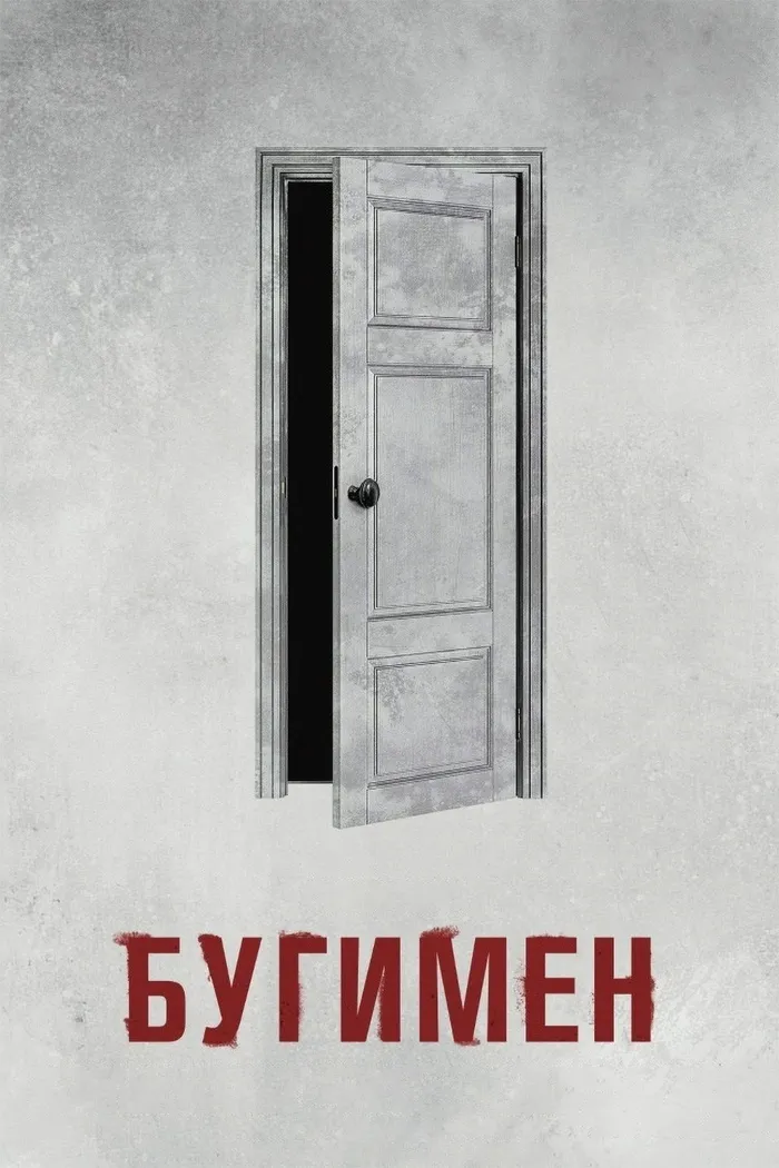 Бугимен (2023) poster
