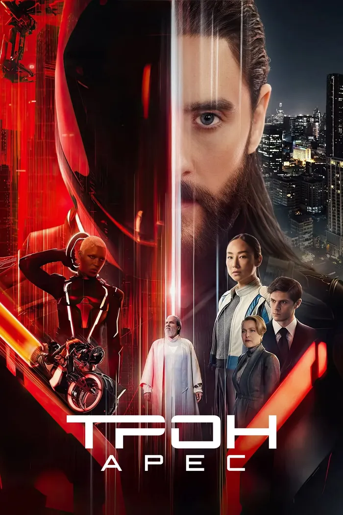 Трон: Арес (2025)