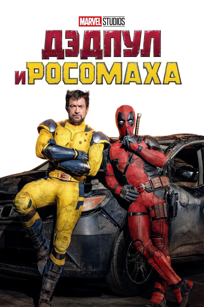 Дэдпул и Росомаха (2024) poster