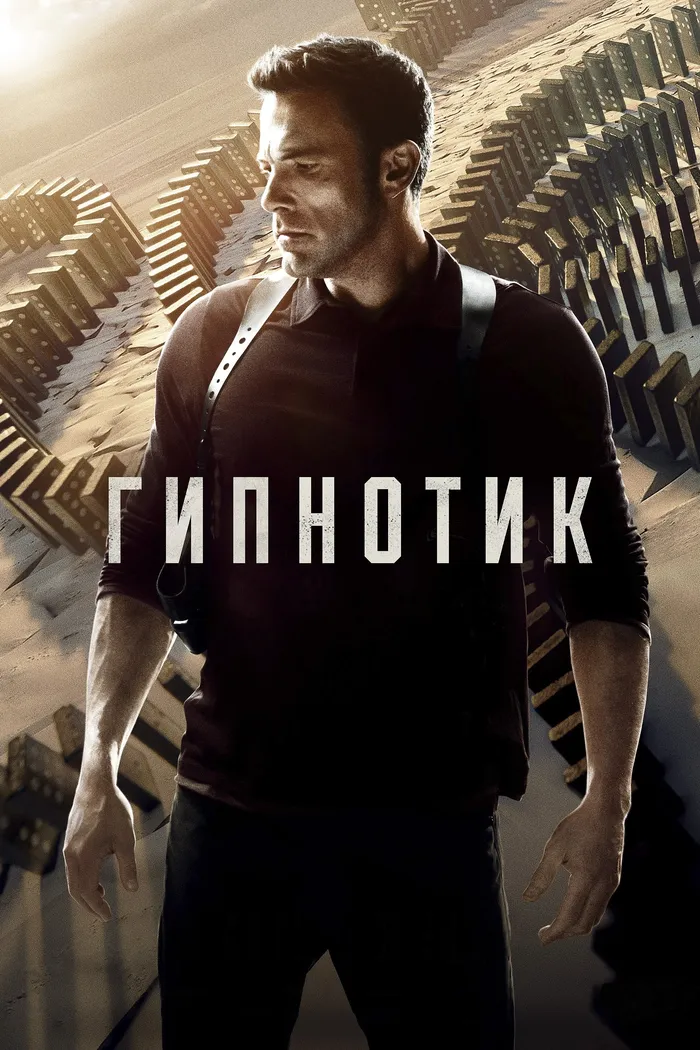 Гипнотик (2023) poster
