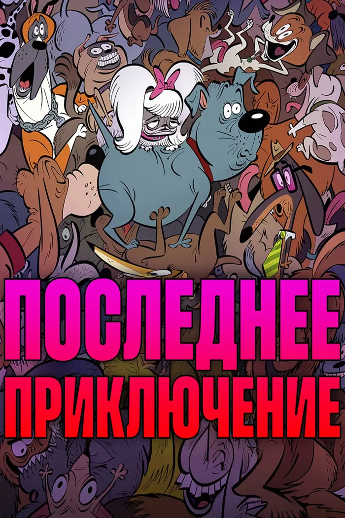 Последнее приключение (2025) poster