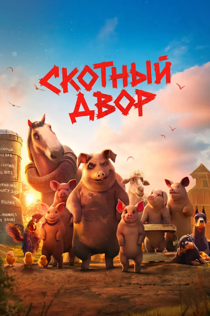 Скотный двор (2025) poster