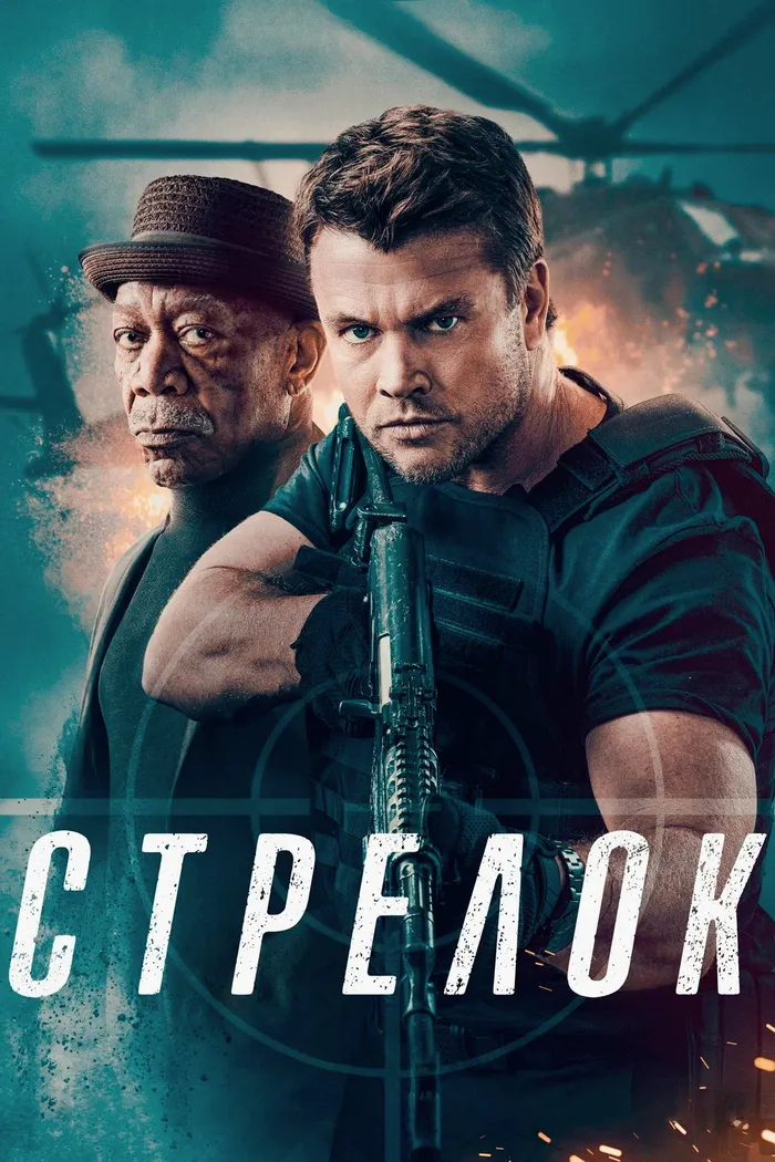 Стрелок (2024) poster