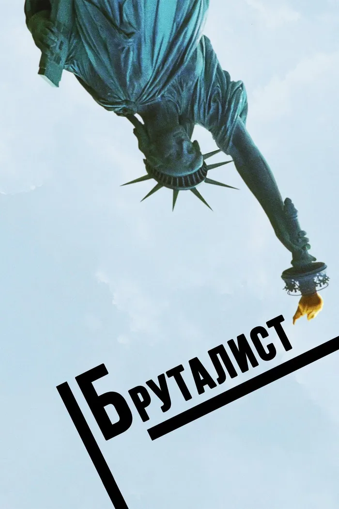 Бруталист (2024) poster