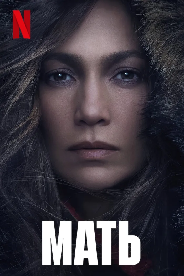 Мать (2023) poster