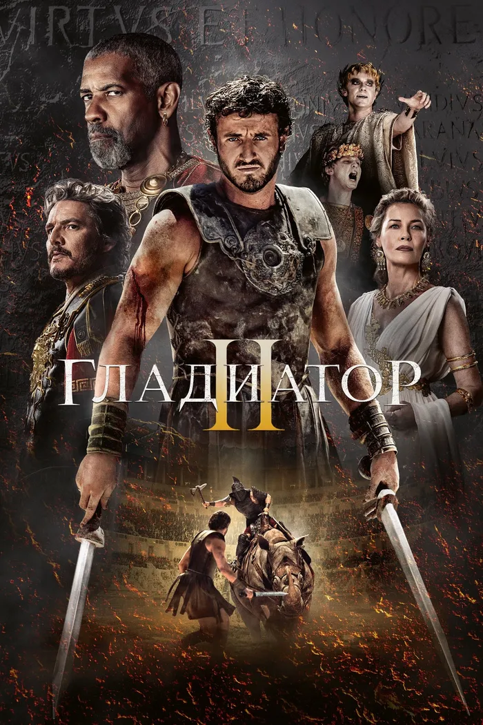 Гладиатор 2 (2024) poster