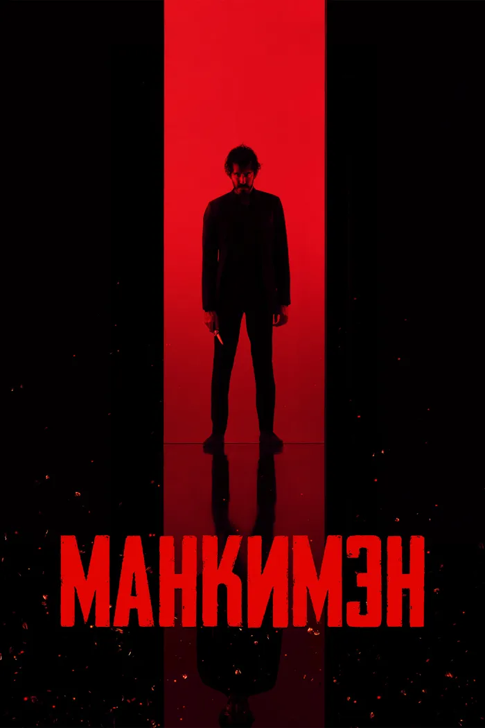 Манкимэн (2024) poster