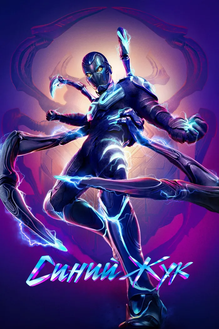 Синий Жук (2023) poster