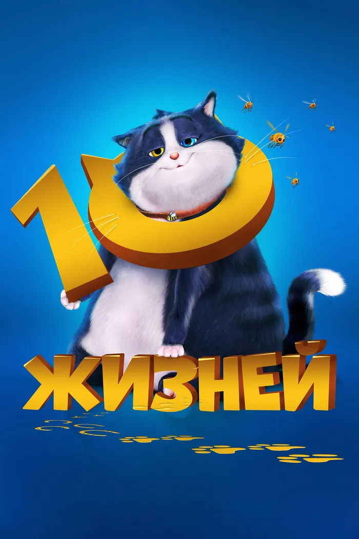 10 жизней (2024) poster