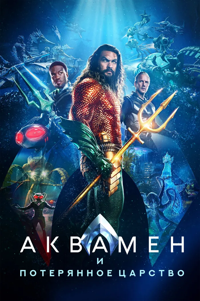 Аквамен и потерянное царство (2023) poster