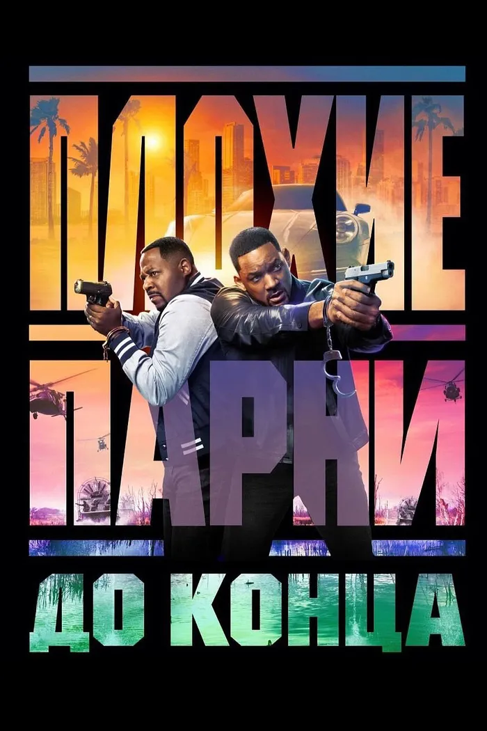 Плохие парни до конца (2024) poster
