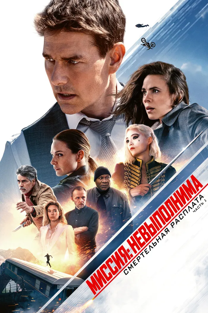 Миссия невыполнима: Смертельная расплата. Часть первая (2023) poster
