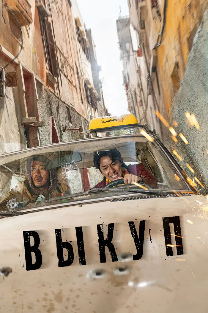 Выкуп (2023) poster