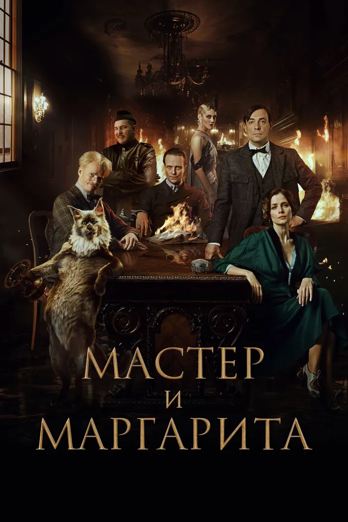 Мастер и Маргарита (2024) poster