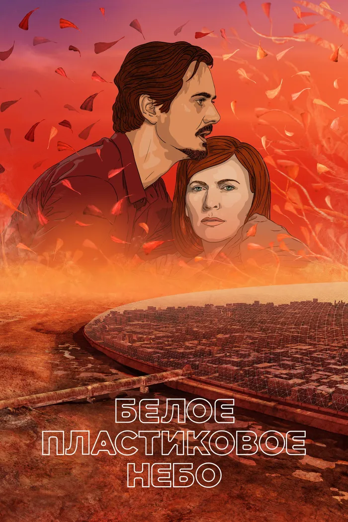 Белое пластиковое небо (2023) poster