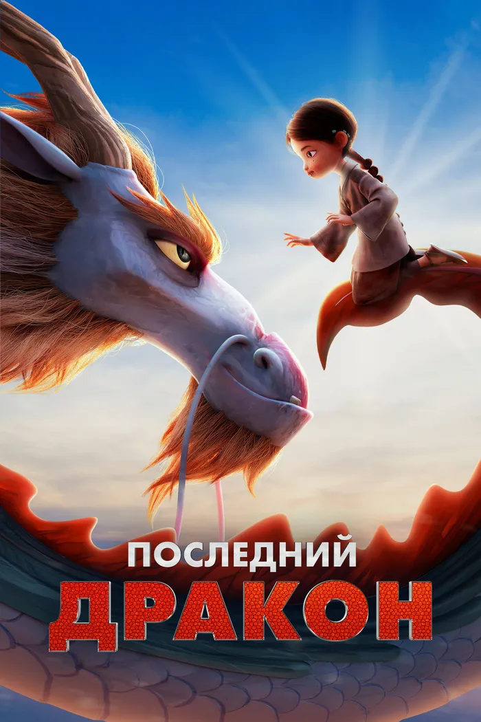 Последний дракон (2024) poster