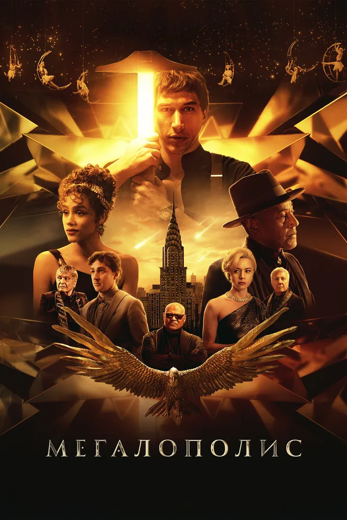 Мегалополис (2024) poster