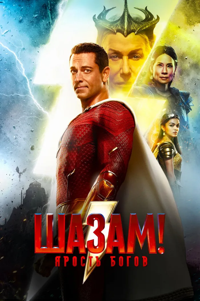 Шазам! Ярость Богов (2023) poster