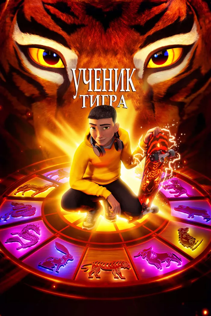 Ученик тигра (2024) poster