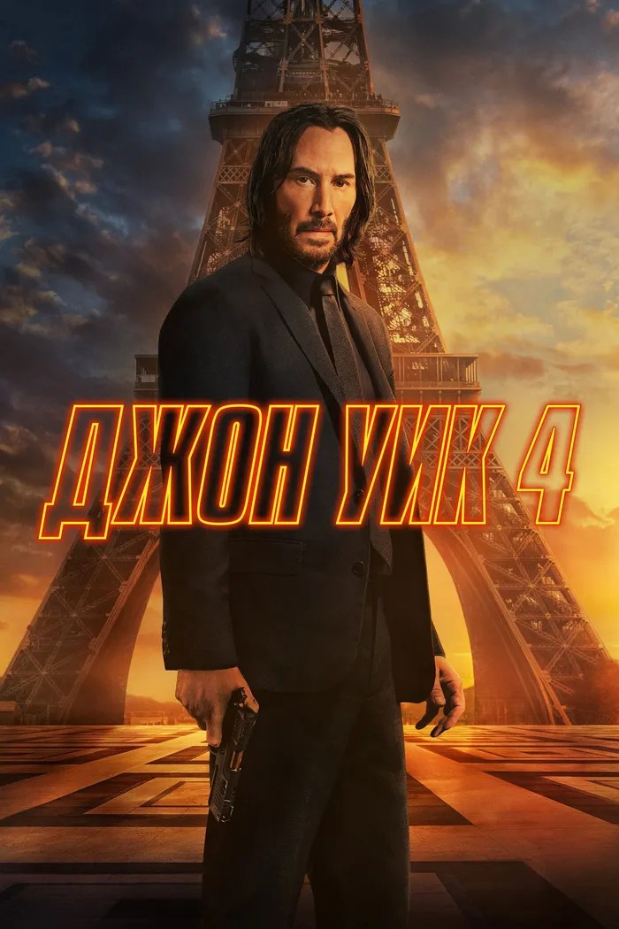 Джон Уик 4 (2023) poster