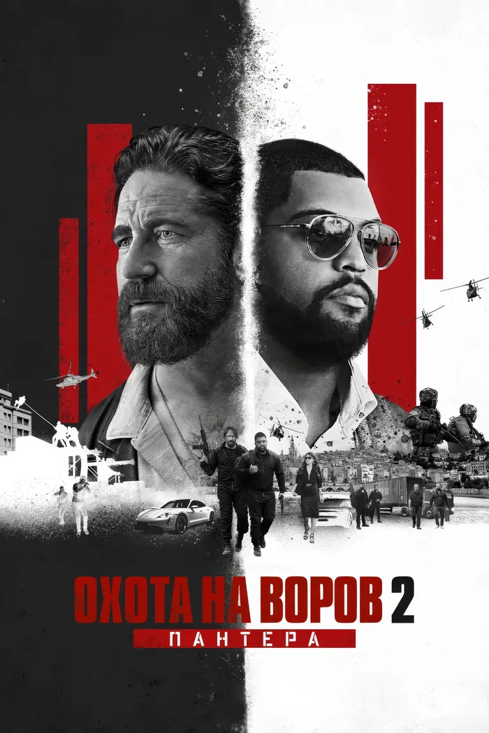 Охота на воров 2: Пантера (2025) poster