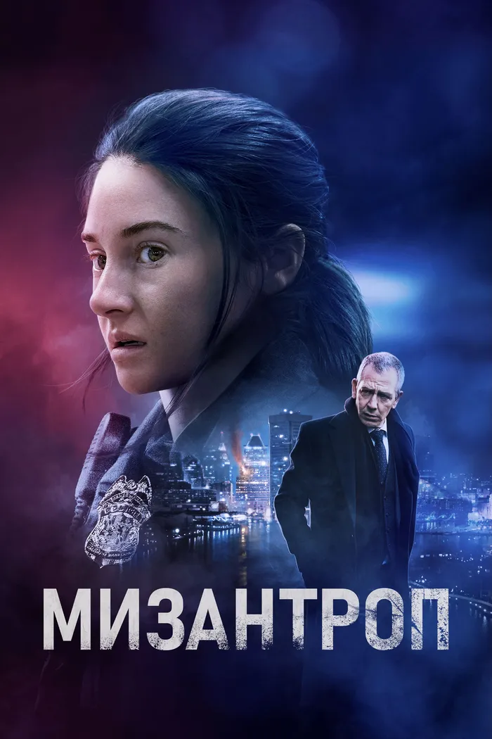 Мизантроп (2023) poster