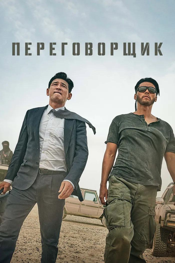 Переговорщик (2023) poster
