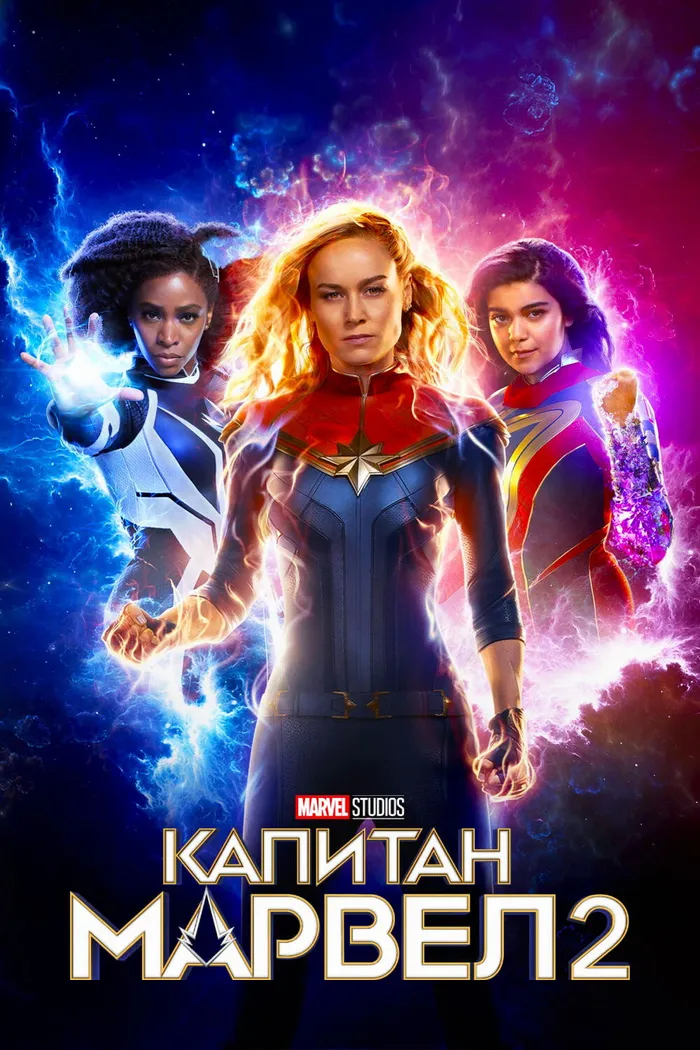 Капитан Марвел 2 (2023) poster