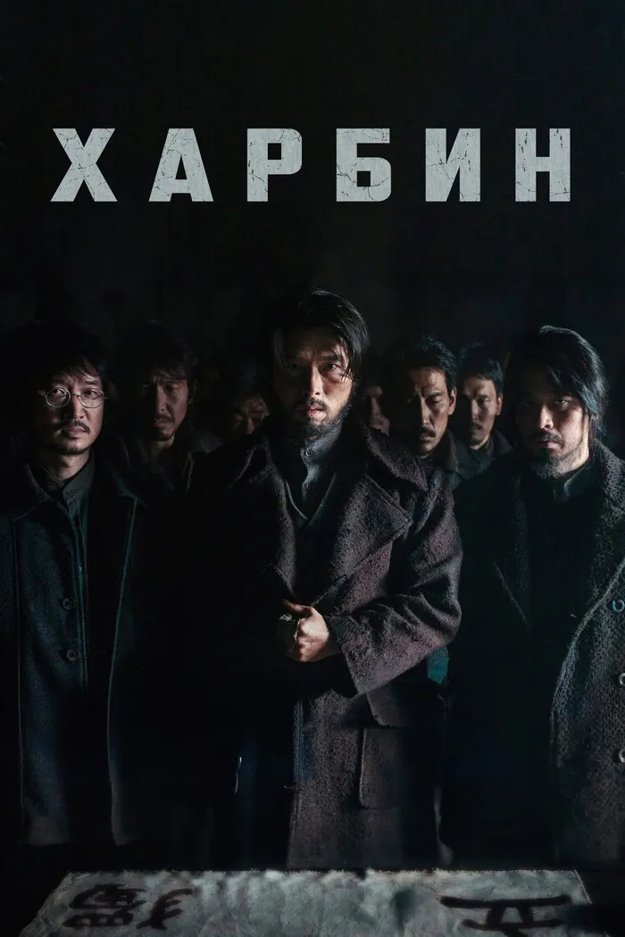 Харбин (2024) poster