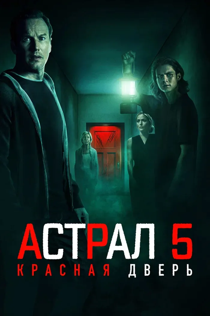Астрал 5: Красная дверь (2023) poster