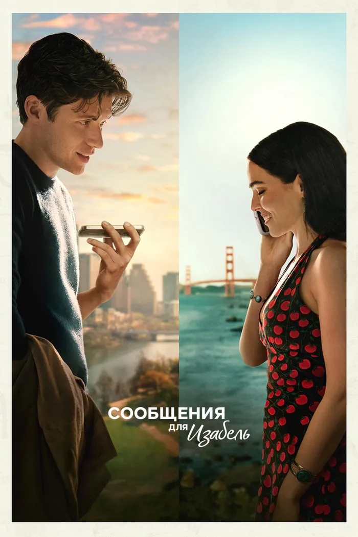 Сообщения для Изабель (2026) poster